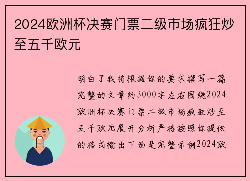 2024欧洲杯决赛门票二级市场疯狂炒至五千欧元