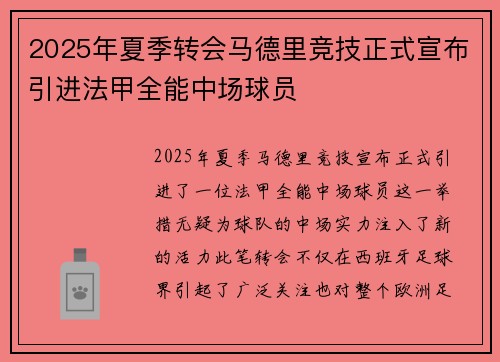 2025年夏季转会马德里竞技正式宣布引进法甲全能中场球员 2025年夏季转会马德里竞技正式宣布引进法甲全能中场球员