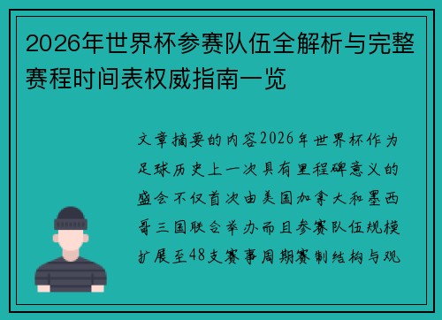 2026年世界杯参赛队伍全解析与完整赛程时间表权威指南一览 2026年世界杯参赛队伍全解析与完整赛程时间表权威指南一览