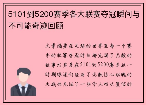 5101到5200赛季各大联赛夺冠瞬间与不可能奇迹回顾