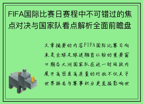 FIFA国际比赛日赛程中不可错过的焦点对决与国家队看点解析全面前瞻盘 FIFA国际比赛日赛程中不可错过的焦点对决与国家队看点解析全面前瞻盘