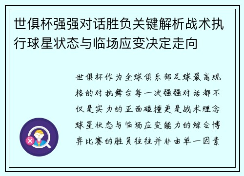 世俱杯强强对话胜负关键解析战术执行球星状态与临场应变决定走向