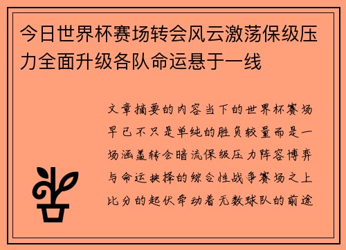 今日世界杯赛场转会风云激荡保级压力全面升级各队命运悬于一线