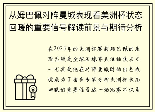 从姆巴佩对阵曼城表现看美洲杯状态回暖的重要信号解读前景与期待分析展望 从姆巴佩对阵曼城表现看美洲杯状态回暖的重要信号解读前景与期待分析展望