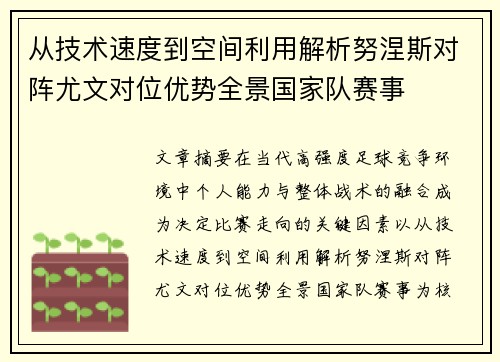 从技术速度到空间利用解析努涅斯对阵尤文对位优势全景国家队赛事