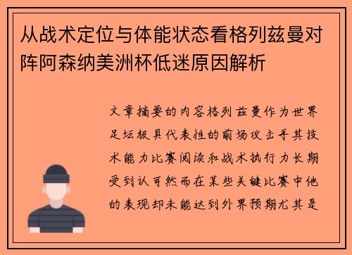 从战术定位与体能状态看格列兹曼对阵阿森纳美洲杯低迷原因解析