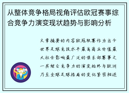 从整体竞争格局视角评估欧冠赛事综合竞争力演变现状趋势与影响分析