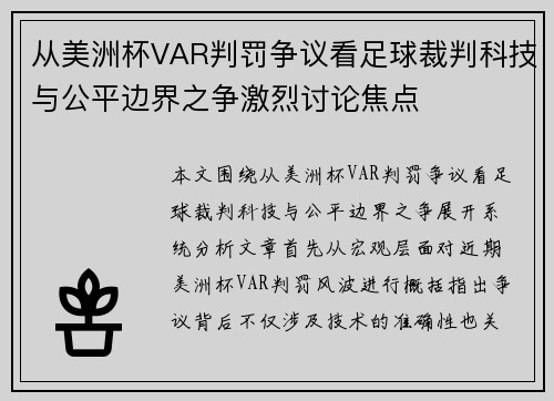 从美洲杯VAR判罚争议看足球裁判科技与公平边界之争激烈讨论焦点 从美洲杯VAR判罚争议看足球裁判科技与公平边界之争激烈讨论焦点