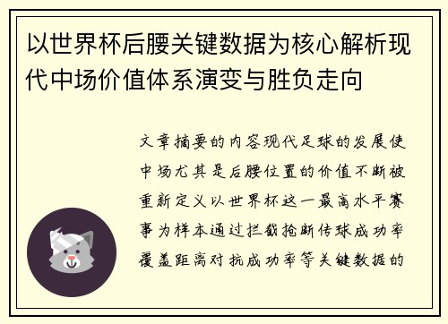 以世界杯后腰关键数据为核心解析现代中场价值体系演变与胜负走向 以世界杯后腰关键数据为核心解析现代中场价值体系演变与胜负走向