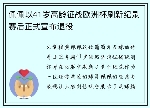 佩佩以41岁高龄征战欧洲杯刷新纪录赛后正式宣布退役