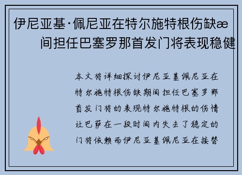 伊尼亚基·佩尼亚在特尔施特根伤缺期间担任巴塞罗那首发门将表现稳健 伊尼亚基·佩尼亚在特尔施特根伤缺期间担任巴塞罗那首发门将表现稳健