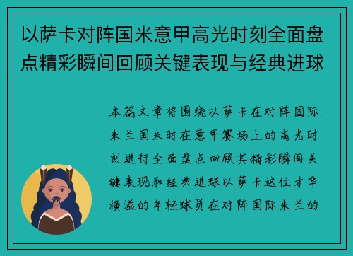以萨卡对阵国米意甲高光时刻全面盘点精彩瞬间回顾关键表现与经典进球 以萨卡对阵国米意甲高光时刻全面盘点精彩瞬间回顾关键表现与经典进球
