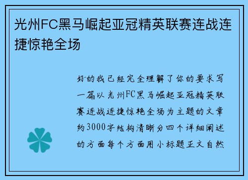 光州FC黑马崛起亚冠精英联赛连战连捷惊艳全场