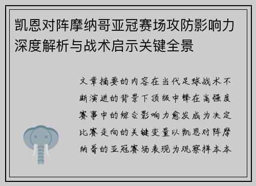 凯恩对阵摩纳哥亚冠赛场攻防影响力深度解析与战术启示关键全景