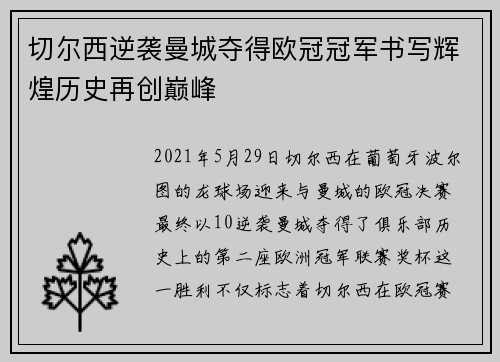 切尔西逆袭曼城夺得欧冠冠军书写辉煌历史再创巅峰