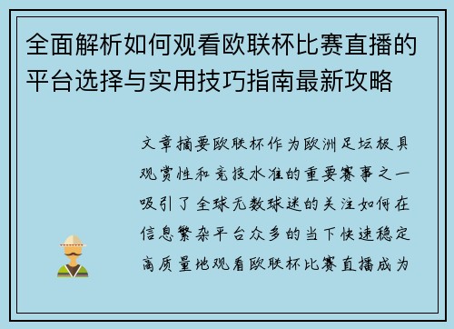 全面解析如何观看欧联杯比赛直播的平台选择与实用技巧指南最新攻略 全面解析如何观看欧联杯比赛直播的平台选择与实用技巧指南最新攻略