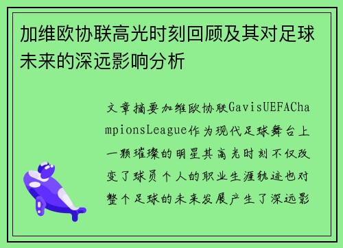 加维欧协联高光时刻回顾及其对足球未来的深远影响分析 加维欧协联高光时刻回顾及其对足球未来的深远影响分析