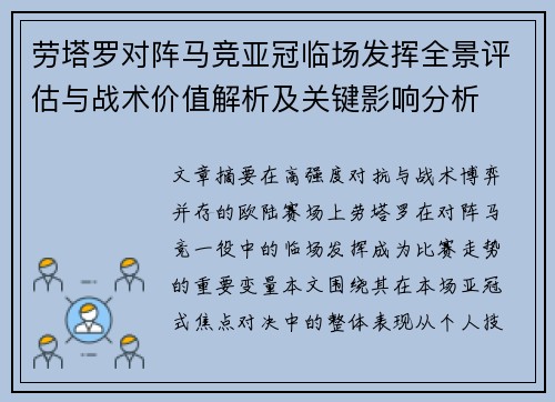 劳塔罗对阵马竞亚冠临场发挥全景评估与战术价值解析及关键影响分析 劳塔罗对阵马竞亚冠临场发挥全景评估与战术价值解析及关键影响分析