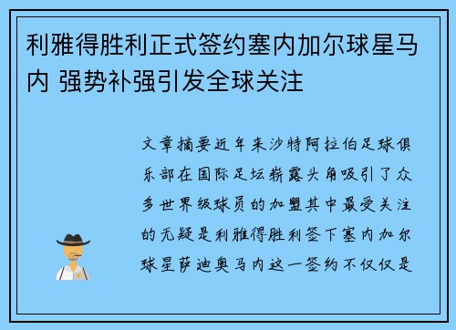 利雅得胜利正式签约塞内加尔球星马内 强势补强引发全球关注