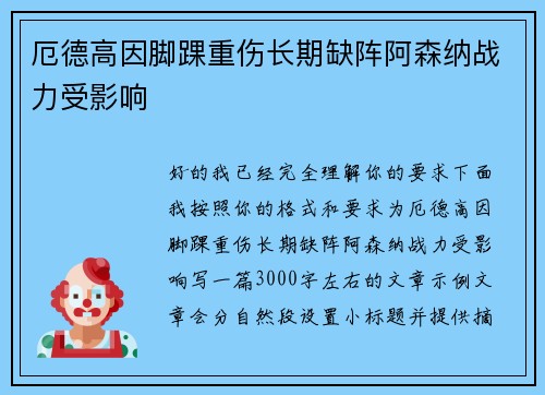 厄德高因脚踝重伤长期缺阵阿森纳战力受影响