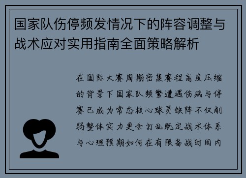 国家队伤停频发情况下的阵容调整与战术应对实用指南全面策略解析