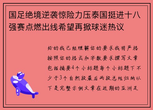 国足绝境逆袭惊险力压泰国挺进十八强赛点燃出线希望再掀球迷热议 国足绝境逆袭惊险力压泰国挺进十八强赛点燃出线希望再掀球迷热议