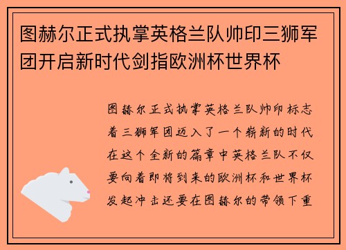 图赫尔正式执掌英格兰队帅印三狮军团开启新时代剑指欧洲杯世界杯
