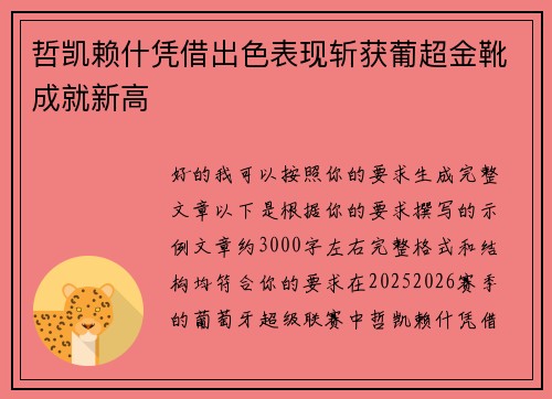 哲凯赖什凭借出色表现斩获葡超金靴成就新高 哲凯赖什凭借出色表现斩获葡超金靴成就新高