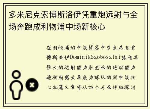 多米尼克索博斯洛伊凭重炮远射与全场奔跑成利物浦中场新核心