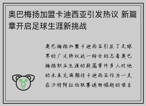 奥巴梅扬加盟卡迪西亚引发热议 新篇章开启足球生涯新挑战