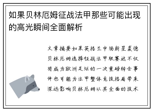 如果贝林厄姆征战法甲那些可能出现的高光瞬间全面解析