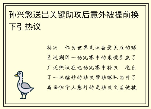 孙兴慜送出关键助攻后意外被提前换下引热议