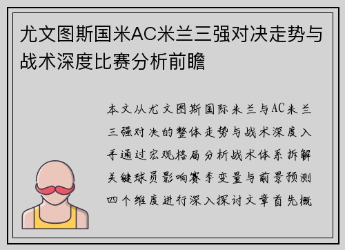 尤文图斯国米AC米兰三强对决走势与战术深度比赛分析前瞻