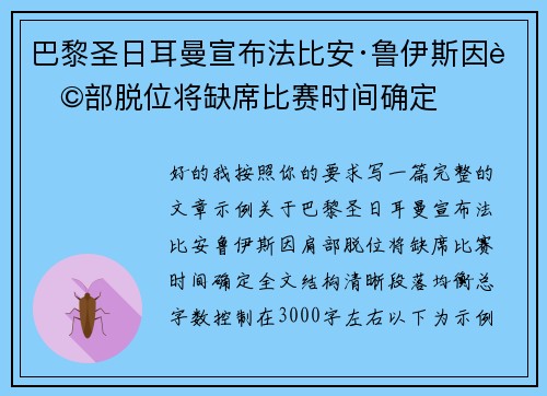 巴黎圣日耳曼宣布法比安·鲁伊斯因肩部脱位将缺席比赛时间确定