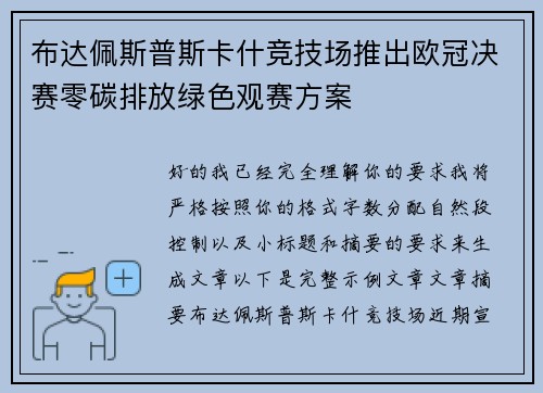 布达佩斯普斯卡什竞技场推出欧冠决赛零碳排放绿色观赛方案