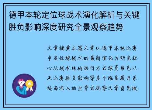德甲本轮定位球战术演化解析与关键胜负影响深度研究全景观察趋势 德甲本轮定位球战术演化解析与关键胜负影响深度研究全景观察趋势