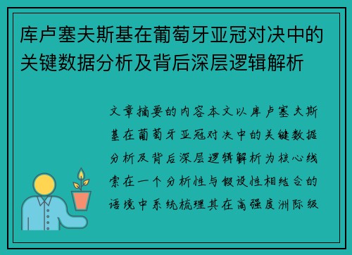 库卢塞夫斯基在葡萄牙亚冠对决中的关键数据分析及背后深层逻辑解析 库卢塞夫斯基在葡萄牙亚冠对决中的关键数据分析及背后深层逻辑解析