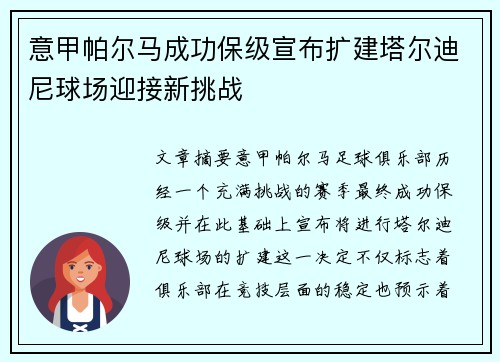 意甲帕尔马成功保级宣布扩建塔尔迪尼球场迎接新挑战 意甲帕尔马成功保级宣布扩建塔尔迪尼球场迎接新挑战