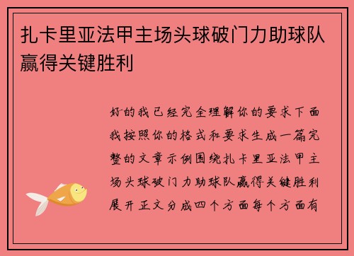扎卡里亚法甲主场头球破门力助球队赢得关键胜利