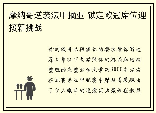 摩纳哥逆袭法甲摘亚 锁定欧冠席位迎接新挑战