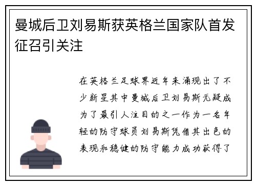 曼城后卫刘易斯获英格兰国家队首发征召引关注 曼城后卫刘易斯获英格兰国家队首发征召引关注