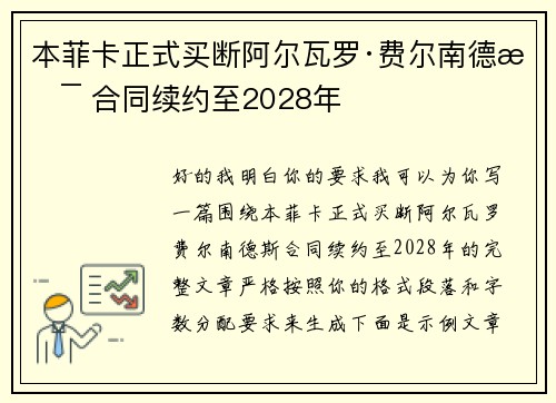 本菲卡正式买断阿尔瓦罗·费尔南德斯 合同续约至2028年 本菲卡正式买断阿尔瓦罗·费尔南德斯 合同续约至2028年
