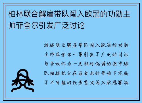柏林联合解雇带队闯入欧冠的功勋主帅菲舍尔引发广泛讨论 柏林联合解雇带队闯入欧冠的功勋主帅菲舍尔引发广泛讨论
