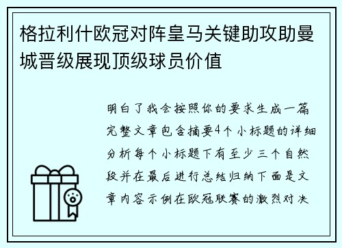 格拉利什欧冠对阵皇马关键助攻助曼城晋级展现顶级球员价值