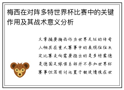 梅西在对阵多特世界杯比赛中的关键作用及其战术意义分析 梅西在对阵多特世界杯比赛中的关键作用及其战术意义分析