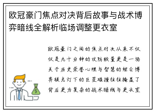 欧冠豪门焦点对决背后故事与战术博弈暗线全解析临场调整更衣室 欧冠豪门焦点对决背后故事与战术博弈暗线全解析临场调整更衣室