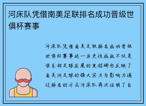 河床队凭借南美足联排名成功晋级世俱杯赛事