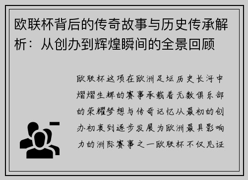 欧联杯背后的传奇故事与历史传承解析:从创办到辉煌瞬间的全景回顾 欧联杯背后的传奇故事与历史传承解析:从创办到辉煌瞬间的全景回顾