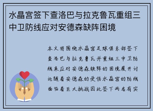 水晶宫签下查洛巴与拉克鲁瓦重组三中卫防线应对安德森缺阵困境