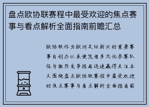 盘点欧协联赛程中最受欢迎的焦点赛事与看点解析全面指南前瞻汇总